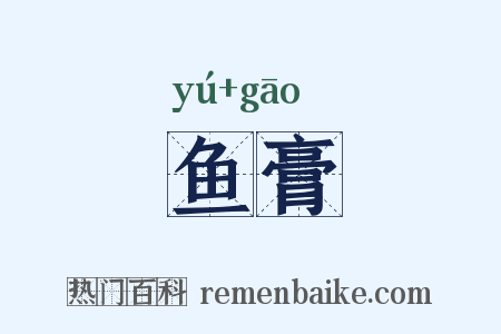 鱼膏是什么意思的图片
